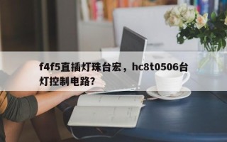 f4f5直插灯珠台宏，hc8t0506台灯控制电路？