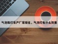 气泡珠灯生产厂家排名，气泡灯有什么效果