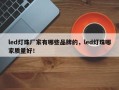 led灯珠厂家有哪些品牌的，led灯珠哪家质量好！