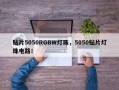 贴片5050RGBW灯珠，5050贴片灯珠电路！