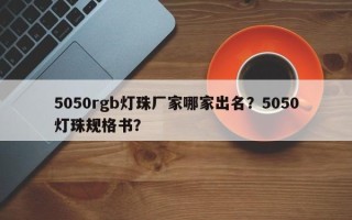 5050rgb灯珠厂家哪家出名？5050灯珠规格书？