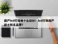 国产led灯珠哪个比较好？led灯珠国产前十知名品牌？
