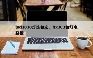 led3030灯珠台宏，hx303台灯电路板
