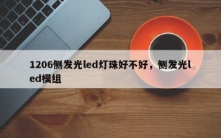 1206侧发光led灯珠好不好，侧发光led模组