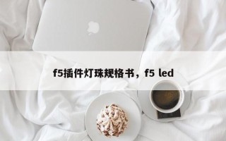 f5插件灯珠规格书，f5 led