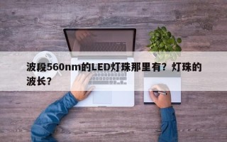 波段560nm的LED灯珠那里有？灯珠的波长？