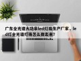 广东全光谱大功率led灯珠生产厂家，led灯全光谱灯珠怎么做出来？
