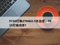 5730灯珠2700k0.5瓦台宏，7035灯珠功率？