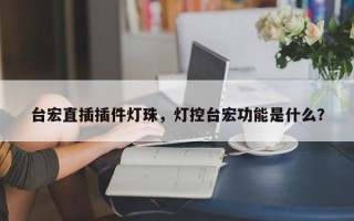 台宏直插插件灯珠，灯控台宏功能是什么？