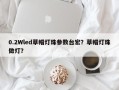 0.2Wled草帽灯珠参数台宏？草帽灯珠做灯？