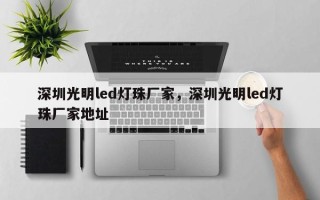 深圳光明led灯珠厂家，深圳光明led灯珠厂家地址