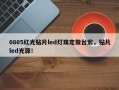 0805红光贴片led灯珠定做台宏，贴片led光源！