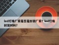 led灯珠厂家是否是封装厂家？led灯珠封装材料？