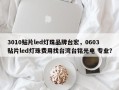 3010贴片led灯珠品牌台宏，0603贴片led灯珠费用找台湾台铭光电 专业？