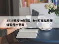 3535贴片led灯珠，led灯珠贴片规格型号一览表