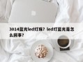 3014蓝光led灯珠？led灯蓝光是怎么回事？
