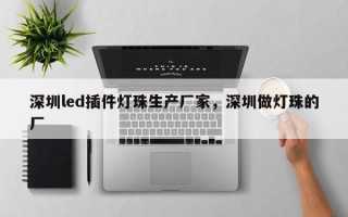 深圳led插件灯珠生产厂家，深圳做灯珠的厂