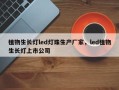 植物生长灯led灯珠生产厂家，led植物生长灯上市公司