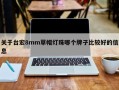 关于台宏8mm草帽灯珠哪个牌子比较好的信息