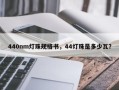 440nm灯珠规格书，44灯珠是多少瓦？
