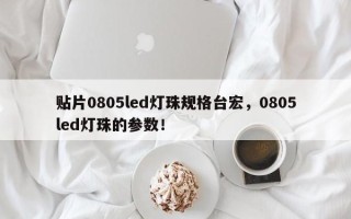 贴片0805led灯珠规格台宏，0805led灯珠的参数！
