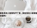 紫色发光二极管生产厂家，紫色发光二极管能杀菌吗！