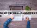 防水贴片灯珠厂家直供，防水贴片灯带安装工艺