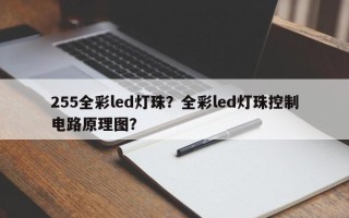 255全彩led灯珠？全彩led灯珠控制电路原理图？