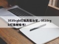 3535rgb灯珠高度台宏，3535rgb灯珠规格书！