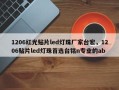 1206红光贴片led灯珠厂家台宏，1206贴片led灯珠首选台铭n专业的ab