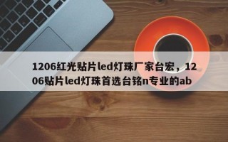 1206红光贴片led灯珠厂家台宏，1206贴片led灯珠首选台铭n专业的ab