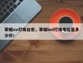 草帽uv灯珠台宏，草帽led灯珠电压是多少伏！