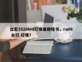 台宏3528led灯珠板规格书，ra98 台灯 灯珠？
