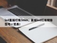 led直插灯珠3mm，直插led灯珠规格型号一览表！
