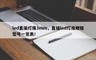 led直插灯珠3mm，直插led灯珠规格型号一览表！
