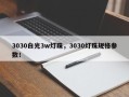 3030白光3w灯珠，3030灯珠规格参数！