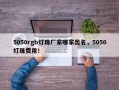 5050rgb灯珠厂家哪家出名，5050灯珠费用！
