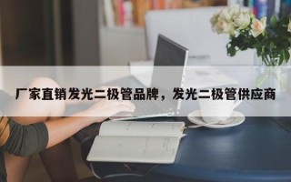 厂家直销发光二极管品牌，发光二极管供应商