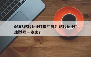 0603贴片led灯珠厂商？贴片led灯珠型号一览表？