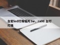 台宏led灯珠贴片3w，ra98 台灯 灯珠
