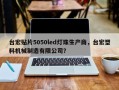 台宏贴片5050led灯珠生产商，台宏塑料机械制造有限公司？