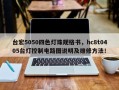 台宏5050四色灯珠规格书，hc8t0405台灯控制电路图说明及维修方法！