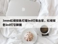 3mm红绿双色灯珠led灯珠台宏，红绿双色led灯引脚图