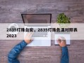 2835灯珠台宏，2835灯珠色温对照表2023