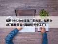 贴片0402led灯珠厂家台宏，贴片led灯珠推荐台·湾统佳光电工厂！