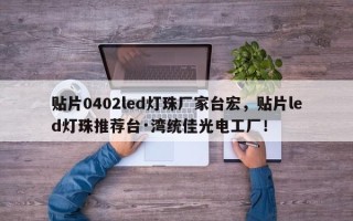 贴片0402led灯珠厂家台宏，贴片led灯珠推荐台·湾统佳光电工厂！