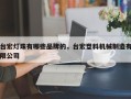 台宏灯珠有哪些品牌的，台宏塑料机械制造有限公司