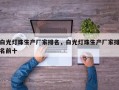 白光灯珠生产厂家排名，白光灯珠生产厂家排名前十