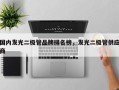 国内发光二极管品牌排名榜，发光二极管供应商