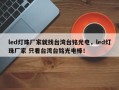 led灯珠厂家就找台湾台铭光电，led灯珠厂家 只看台湾台铭光电棒！